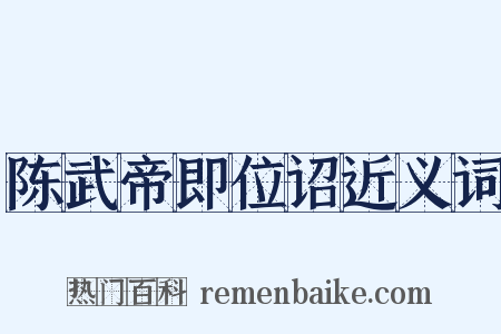陈武帝即位诏近义词是什么意思的图片